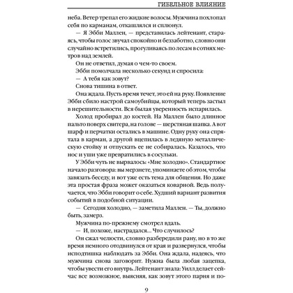 Книга "Гибельное влияние", Майк Омер - 10