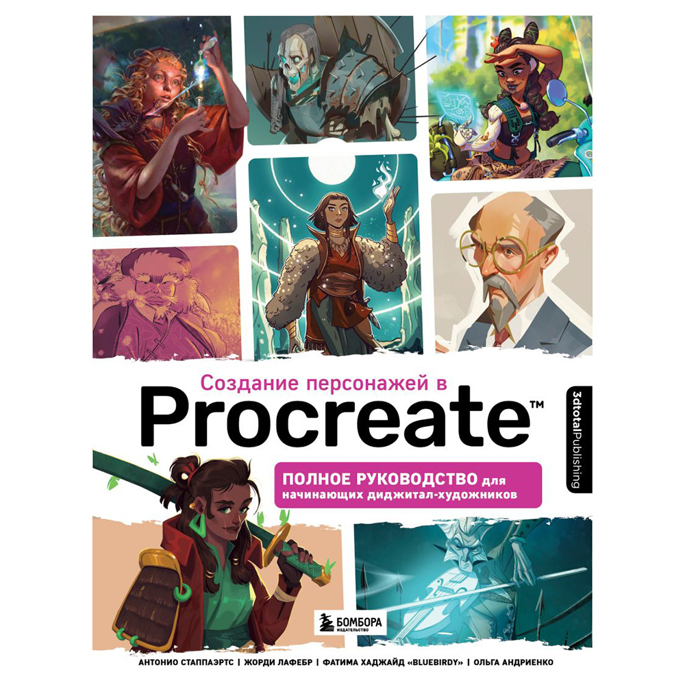 Книга "Создание персонажей в Procreate. Полное руководство для начинающих диджитал-художников", Антонио Стаппаэртс