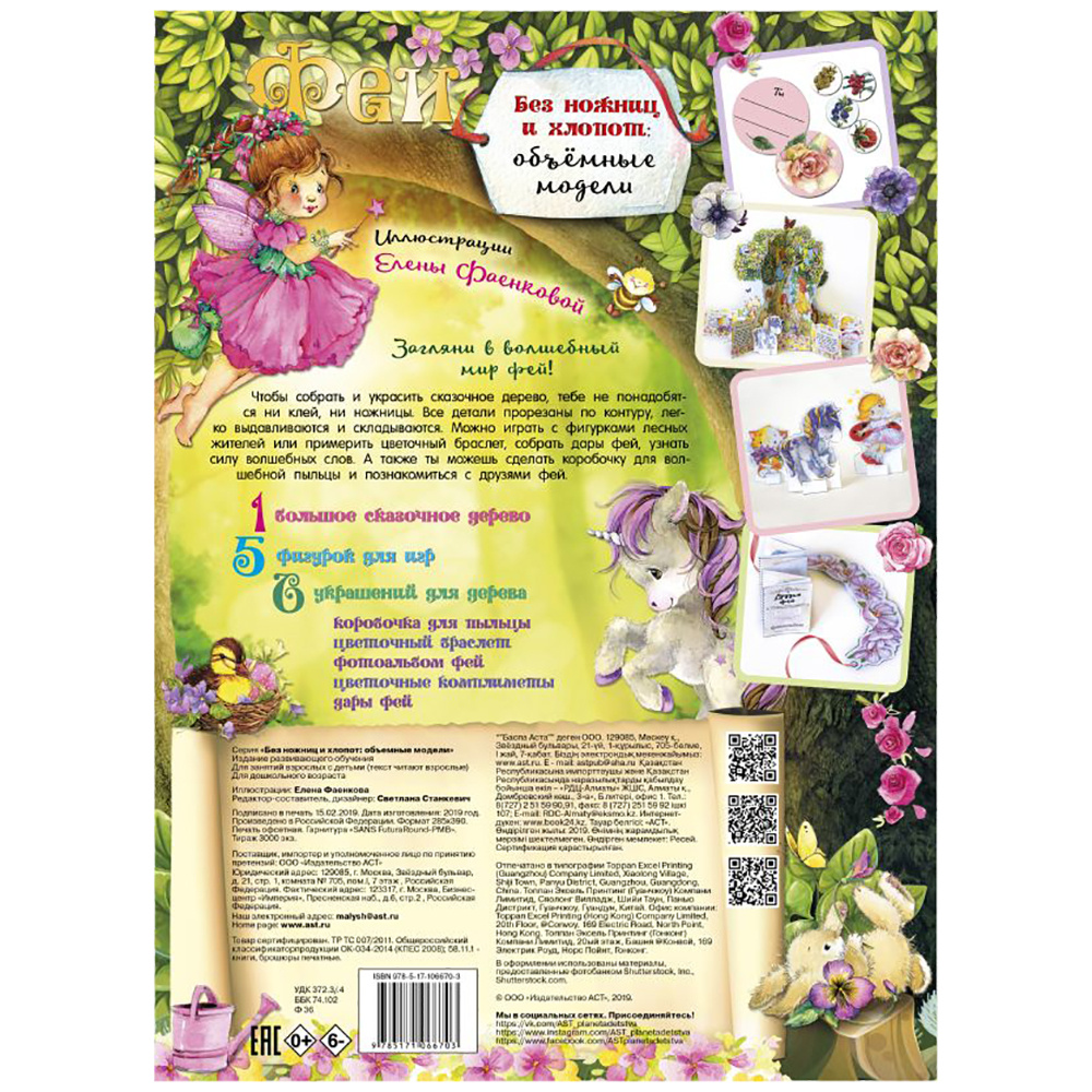 Книга "Без ножниц и хлопот: объемные модели. Феи" - 5