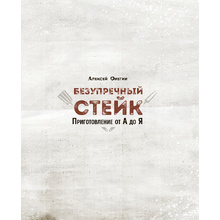 Книга "Безупречный стейк. Приготовление от А до Я", Алексей Онегин