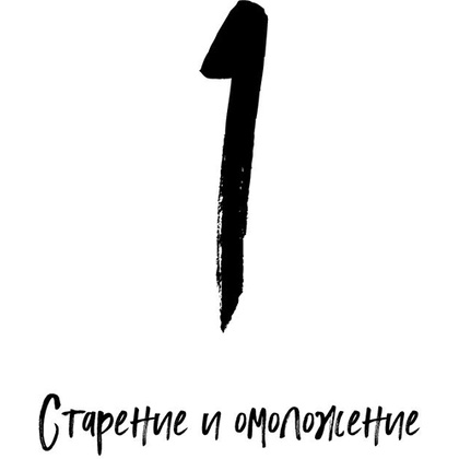 Книга "Полюби свое отражение. Методики, которые помогут продлить молодость и сохранить красоту", Ирина Довгалева - 9