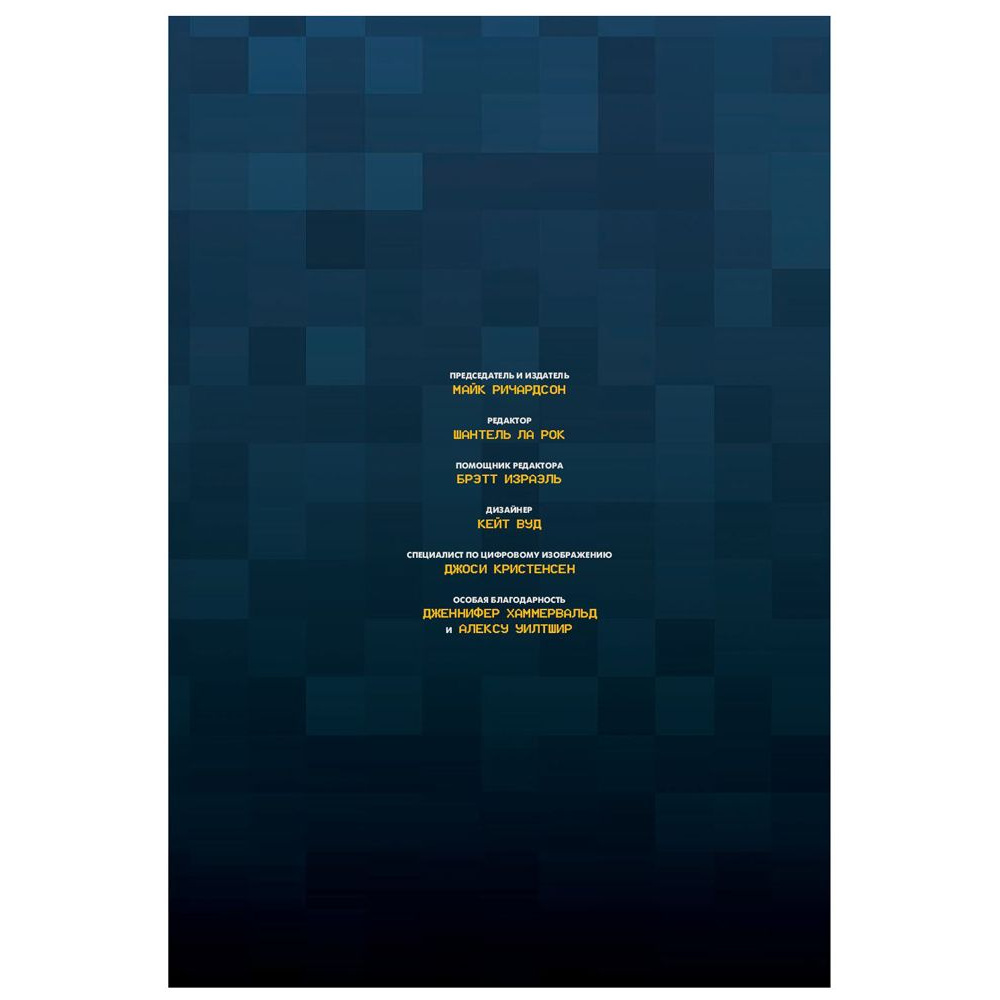 Книга "Minecraft. Истории из Верхнего мира", Ларсон Х., Панетта К., Норн Р. - 3