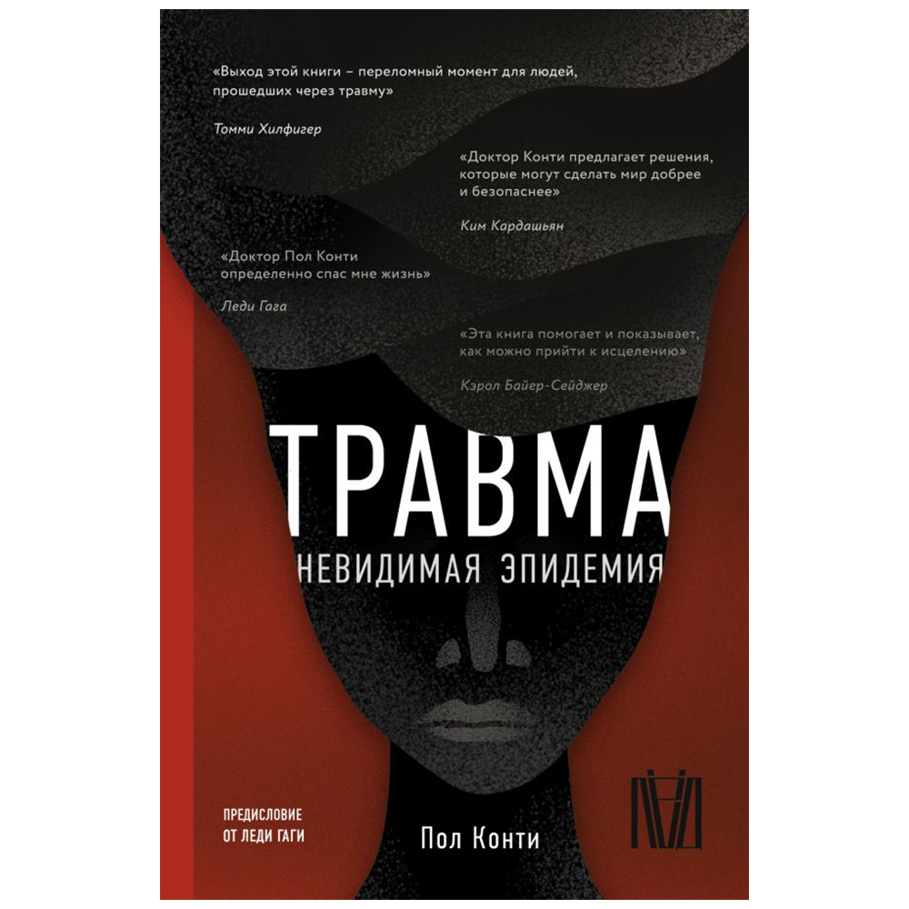 Книга "Травма. Невидимая эпидемия", Пол Конти