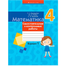 Математика. 4 класс. Самостоятельные и контрольные работы. Вариант 1, Муравьева Г.Л., Аверсэв