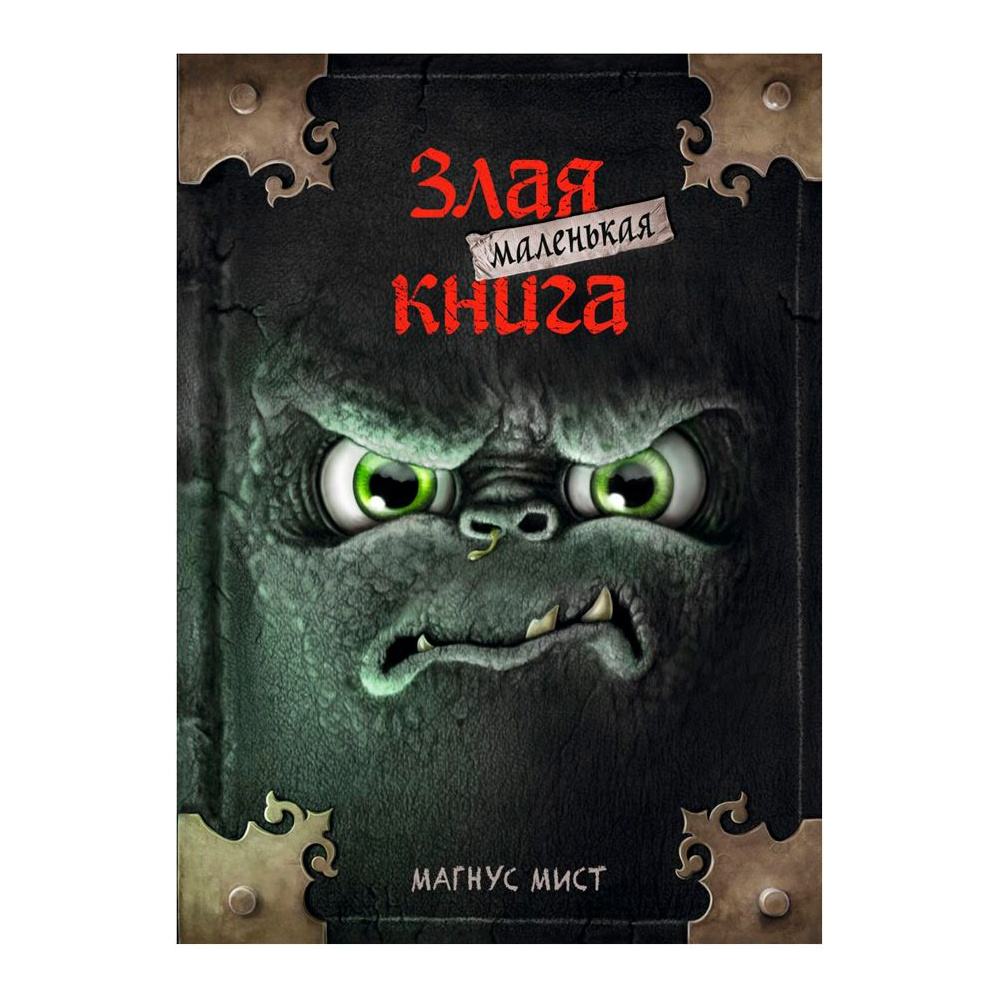 Книга "Маленькая злая книга", Магнус Мист