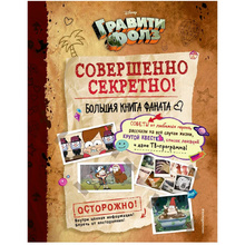 Книга "Гравити Фолз: совершенно секретно! Большая книга фаната"