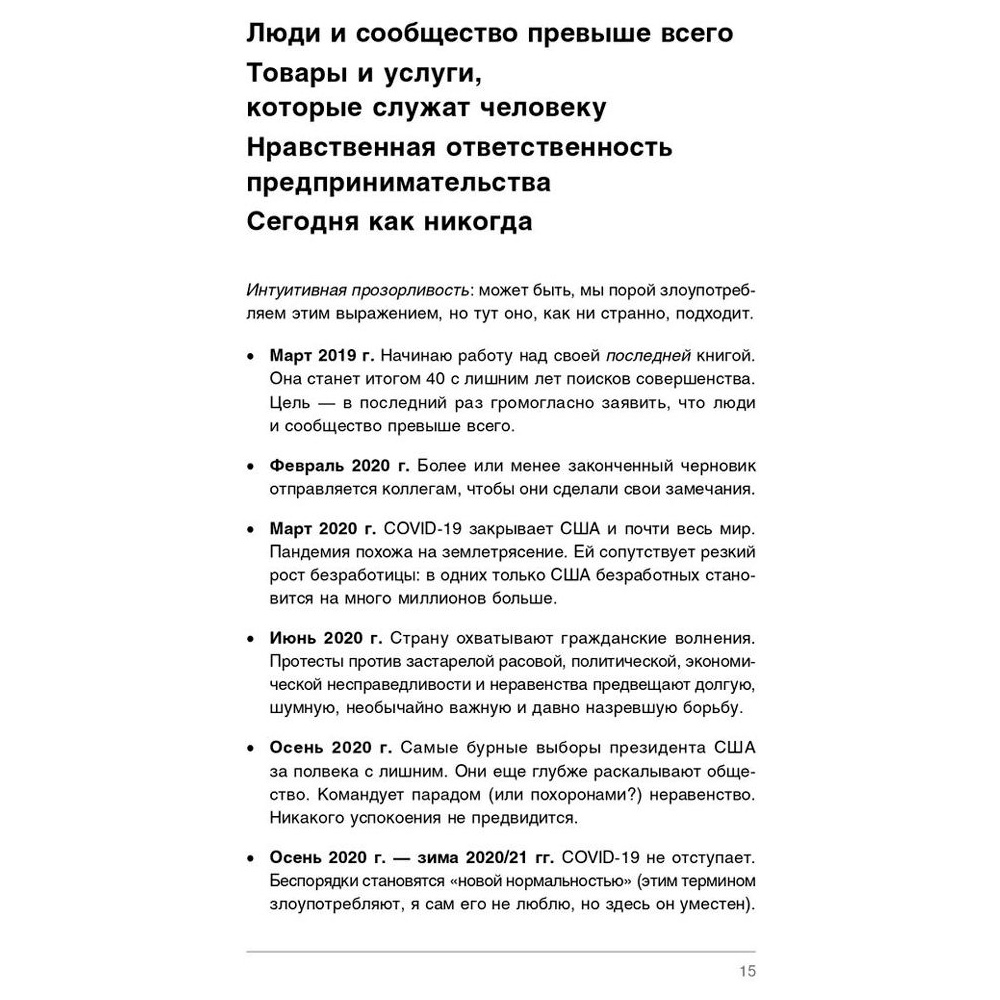 Книга "Совершенство сейчас: Как гуманный менеджмент делает бизнес сильнее", Том Питерс - 6