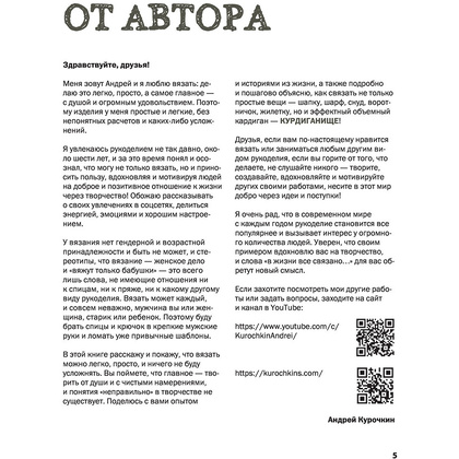 Книга "Пора заВЯЗывать! Практическое руководство по вязанию на спицах и ломке стереотипов", Андрей Курочкин - 7
