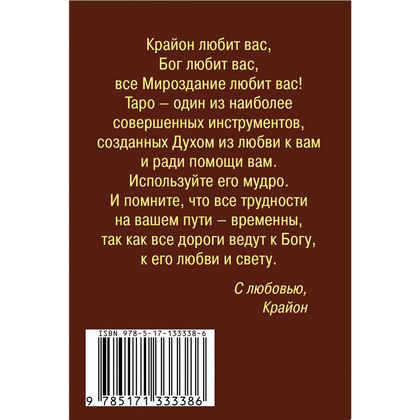Книга "Таро Уэйта. Крайон. 78 карт и руководство для гадания от Божественного Духа", Тамара Шмидт - 3
