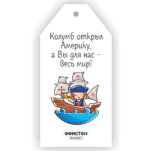 Бирка "Колумб открыл Америку, а Вы для нас – весь мир!"