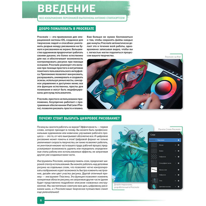 Книга "Создание персонажей в Procreate. Полное руководство для начинающих диджитал-художников", Антонио Стаппаэртс - 7