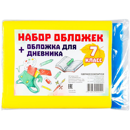 Обложка для книг и дневника "Набор для 7 класса", 15 шт