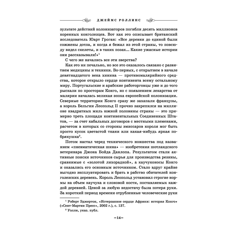 Книга "Царство костей", Джеймс Роллинс - 12