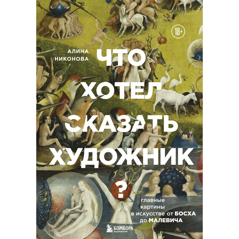 Книга "Что хотел сказать художник? Главные картины в искусстве от Босха до Малевича (новое оформление)", Алина Никонова - 2