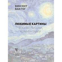 Книга "Ван Гог: любимые картины (футляр)", Волкова П.