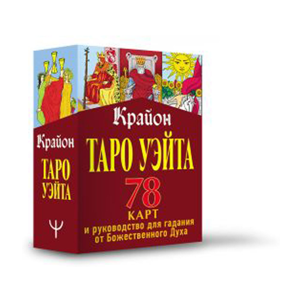 Книга "Таро Уэйта. Крайон. 78 карт и руководство для гадания от Божественного Духа", Тамара Шмидт - 2