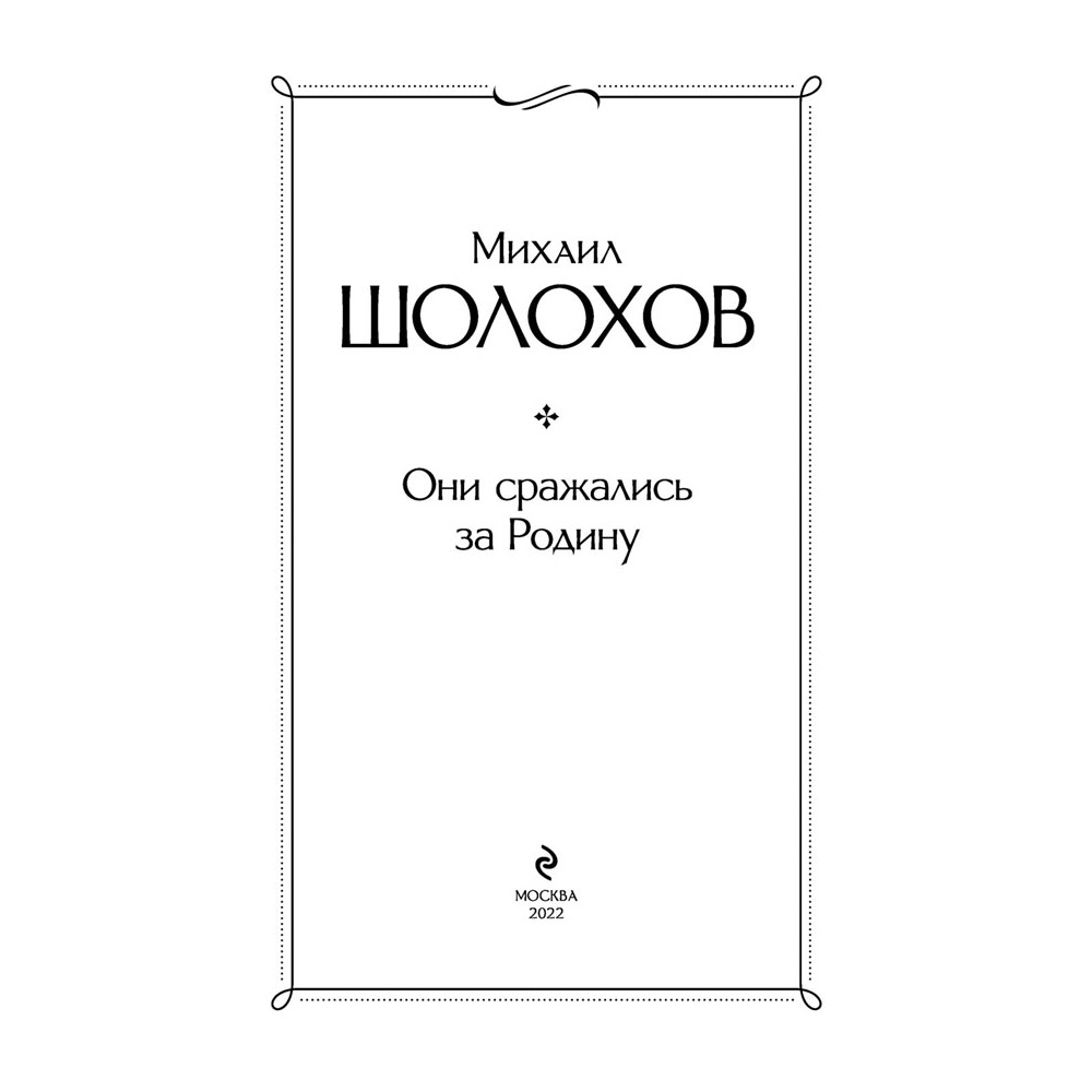 Книга "Они сражались за Родину", Шолохов М. - 2