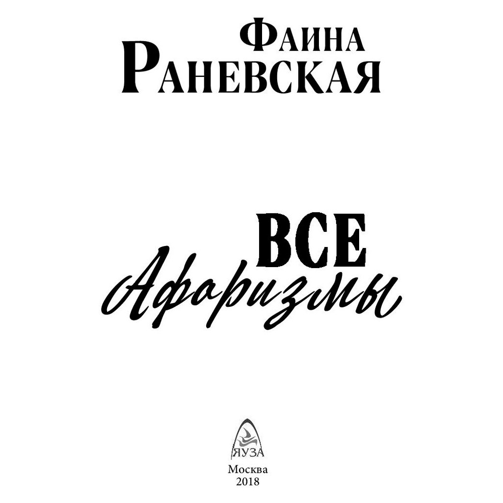 Книга "Все афоризмы", Фаина Раневская - 2