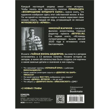 Книга "Тайная жизнь шедевров: реальные истории картин и их создателей", Николай Жаринов - 5