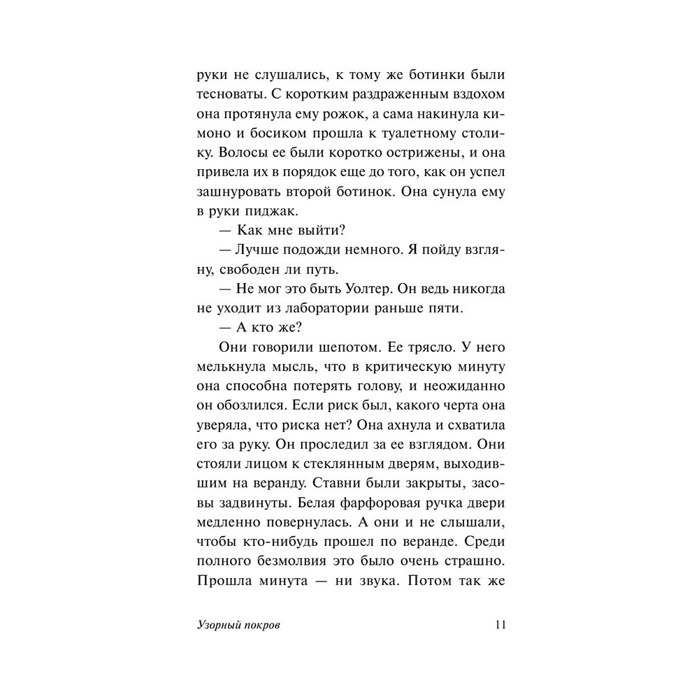 Книга "Узорный покров", Уильям Сомерсет Моэм - 12