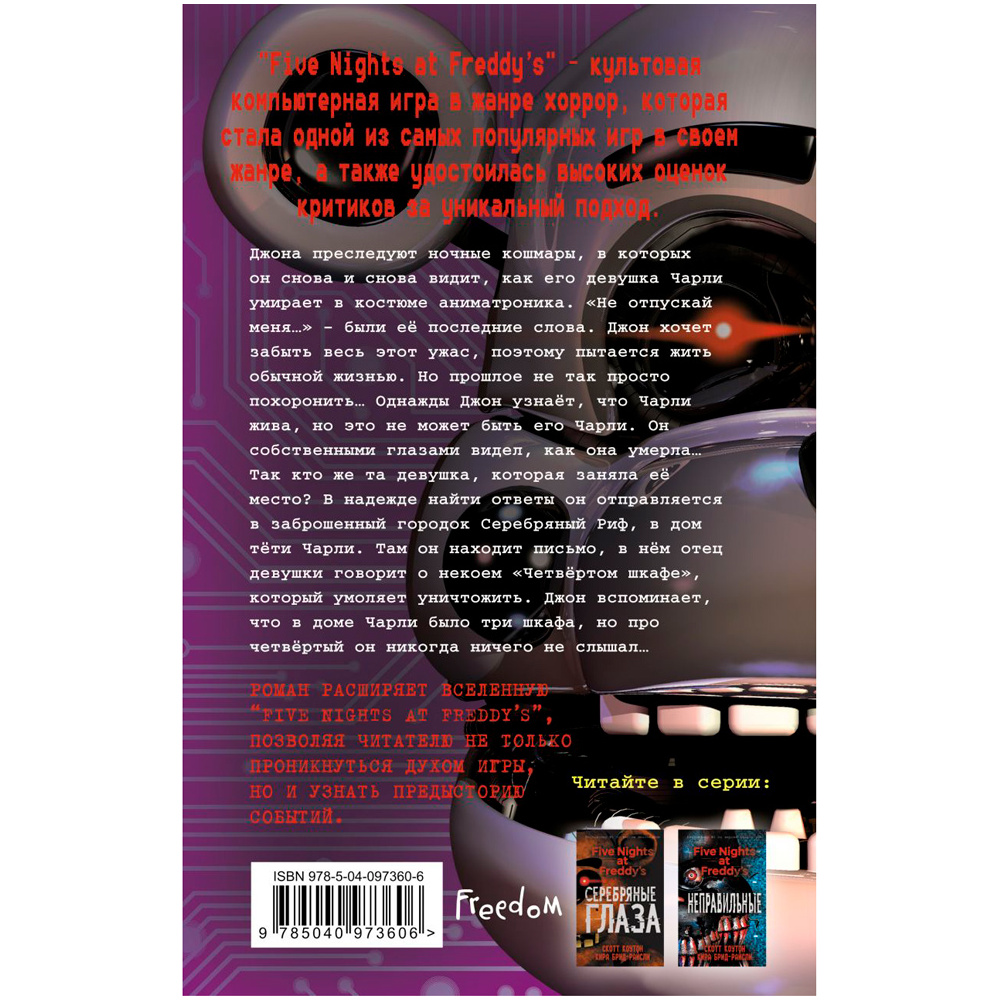 Книга "Пять ночей у Фредди. Четвертый шкаф", Коутон С., Брид-Райсли К. - 8