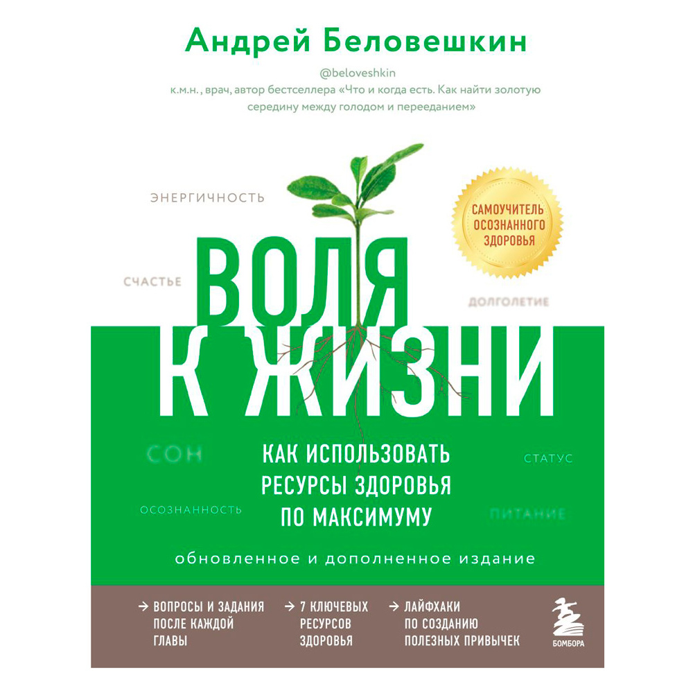 Книга "Воля к жизни. Как использовать ресурсы здоровья по максимуму", Беловешкин А.Г.