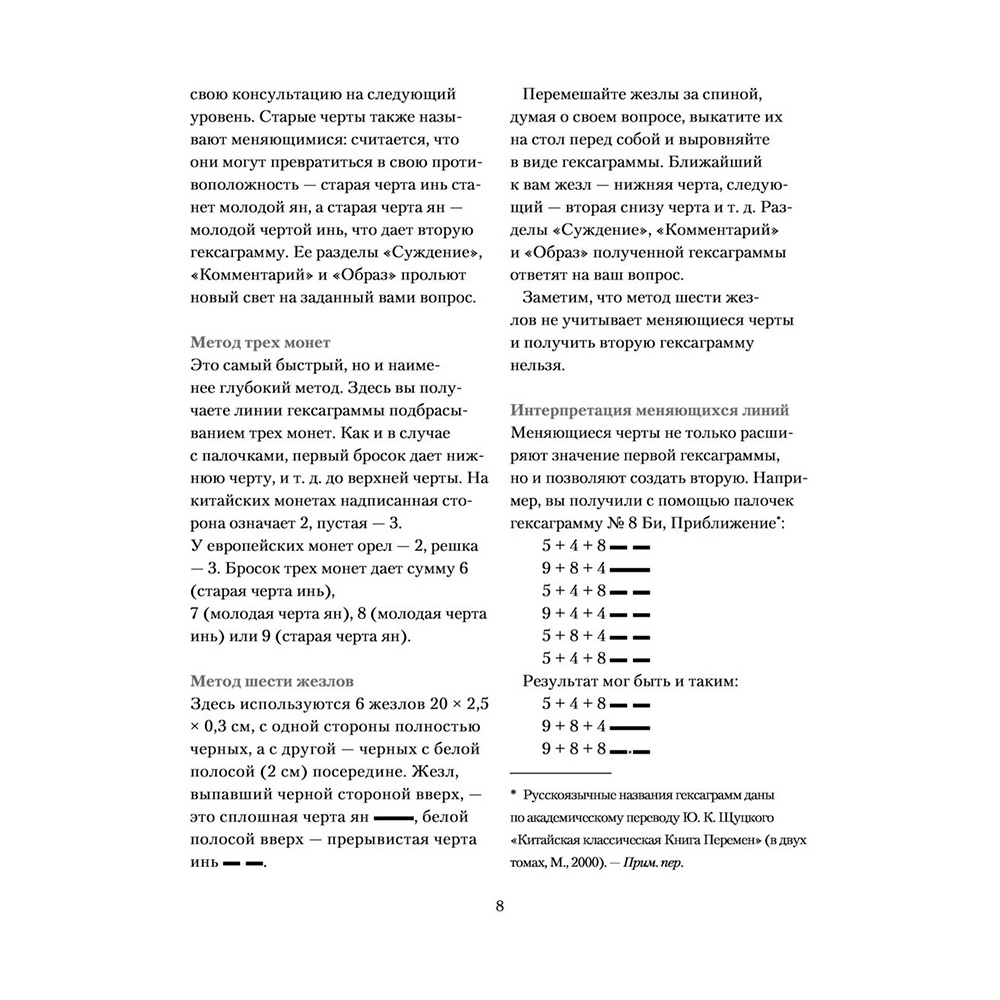 Книга "И ЦЗИН. Китайская книга перемен" - 7