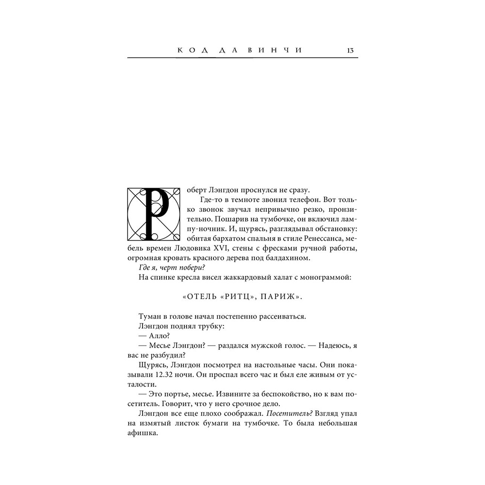 Книга "Код да Винчи", Дэн Браун - 13