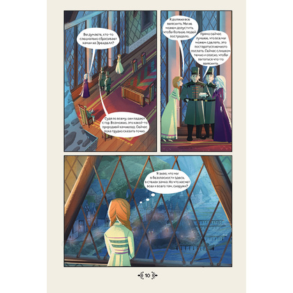 Книга "Холодное сердце. За стенами замка. Новые приключения Анны" - 10