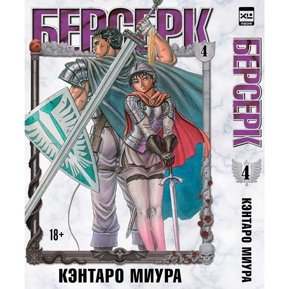 Книга "Берсерк. Том 4", Кэнтаро Миура