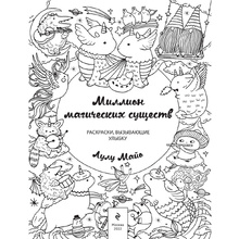 Раскраска "Миллион магических существ. От единорогов до милых драконов"