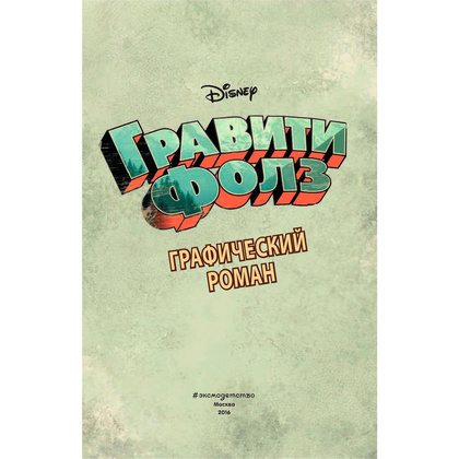 Книга "Disney.Гравити Фолз. Графический роман.Выпуск 1", Хирш А. - 2