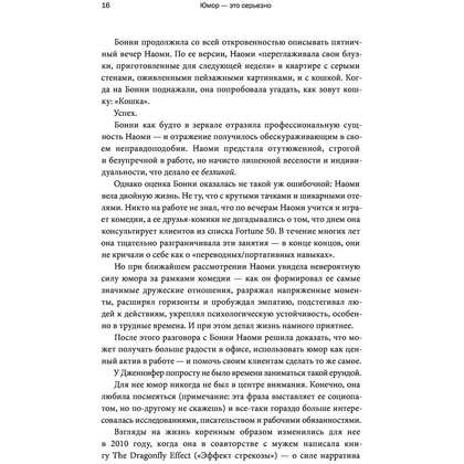 Книга "Юмор — это серьезно. Ваше секретное оружие в бизнесе и жизни", Аакер Дж., Багдонас Н. - 8