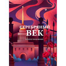 Книга "Серебряный век. Стихотворения", Гумилев Н.С., Ахматова А.А., Пастернак Б.Л.
