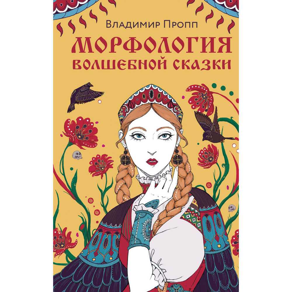 Книга "Морфология волшебной сказки", Владимир Пропп