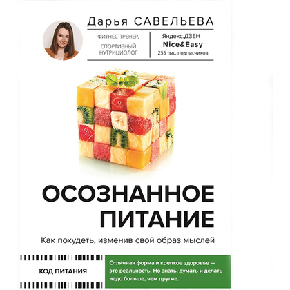 Книга "Осознанное питание. Как похудеть, изменив свой образ мыслей", Дарья Савельева