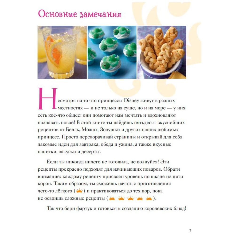 Книга "Disney. Принцессы. Книга волшебных рецептов" - 5