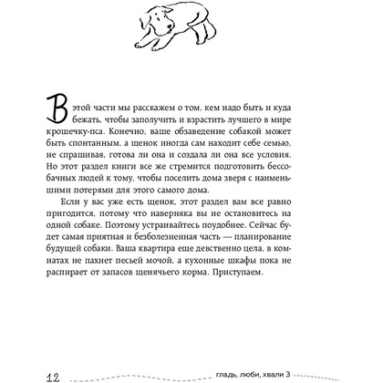 Книга "Гладь, люби, хвали 3. Нескучная инструкция к щенку", Бобкова А., Пронина Е. - 5