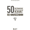 Книга "50 великих книг по философии", Том Батлер-Боудон - 2