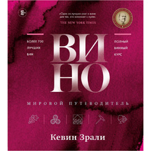 Книга "Вино. Мировой путеводитель", Кевин Зрали