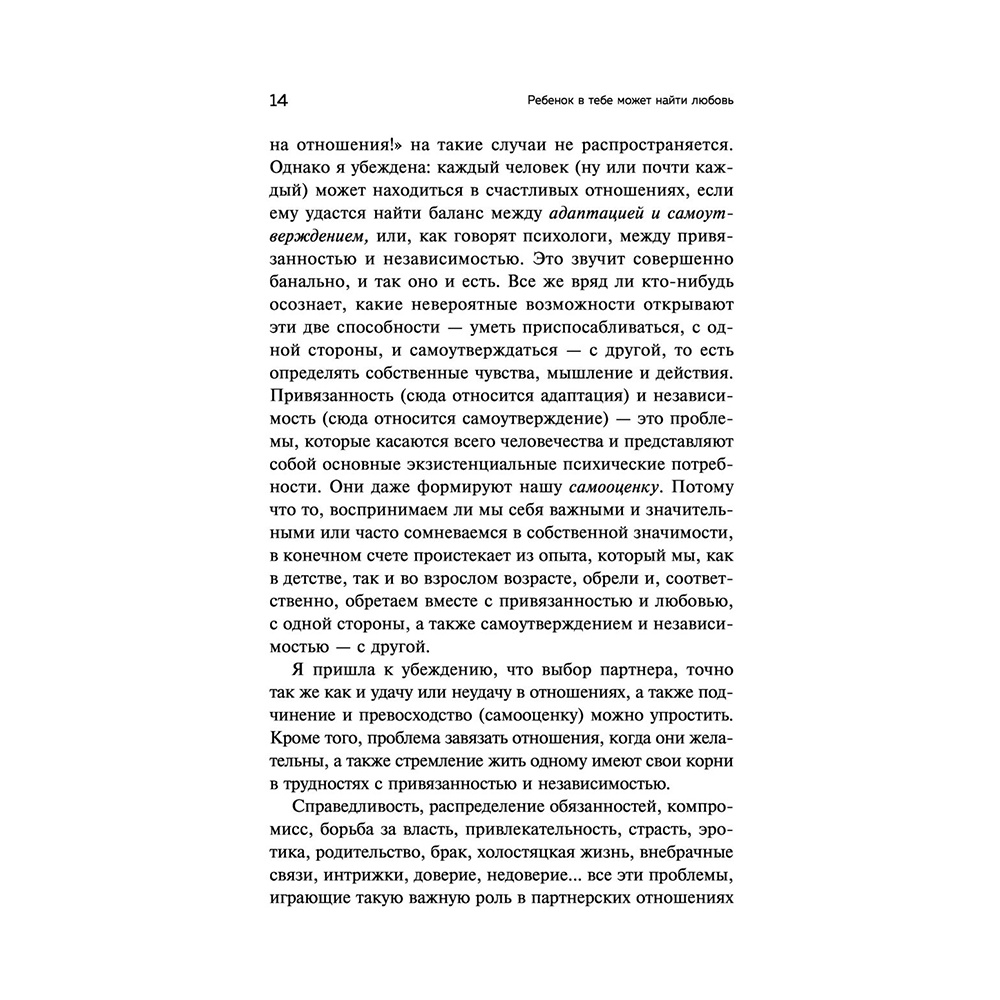 Книга "Ребенок в тебе может найти любовь. Построить счастливые отношения, не оглядываясь на прошлое", Стефани Шталь - 12