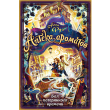 Книга "Бал потерянного времени (#5)", Анна Руэ