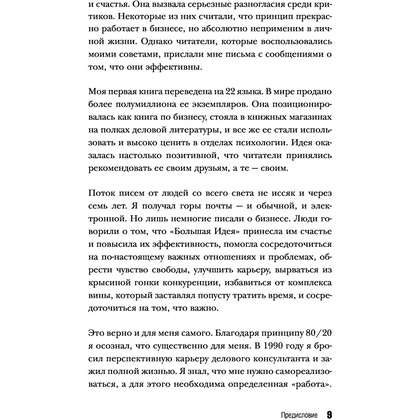 Книга "Жить по принципу 80/20 : практическое руководство (новое оформление)", Ричард Кох - 8
