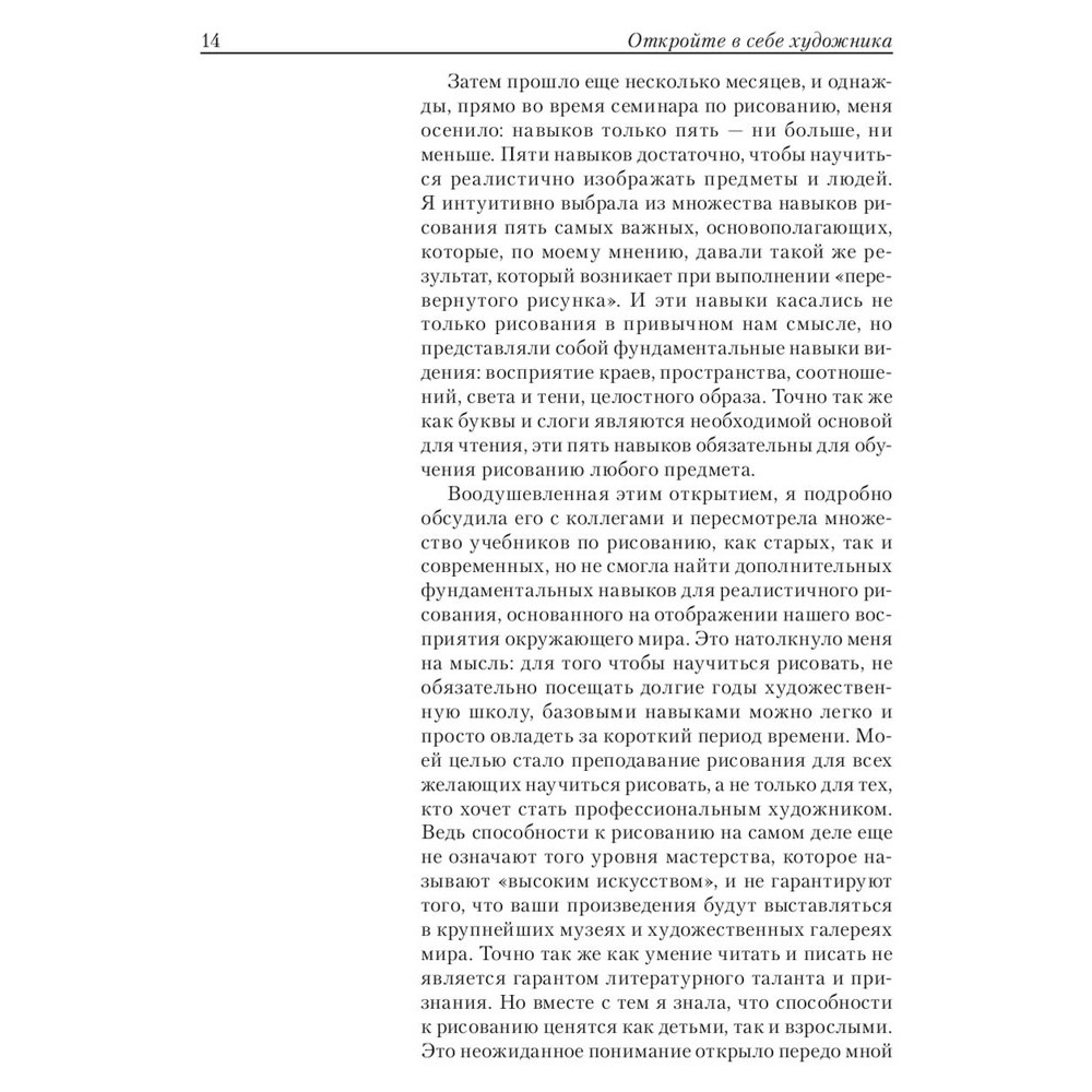 Книга "Откройте в себе художника", Бетти Эдвардс - 9