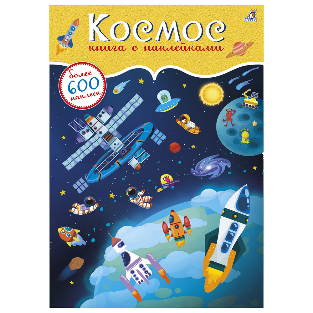 Книга "600 наклеек. Космос"