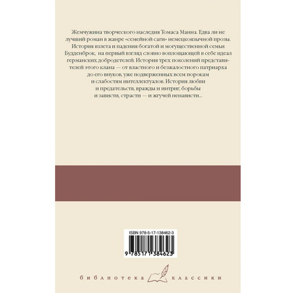 Книга "Будденброки", Манн Т. - 9
