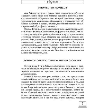 Книга "Мой ребенок – геймер. Всё, что нужно знать родителю", Кун Схобберс, Дейрдре Энтховен - 9