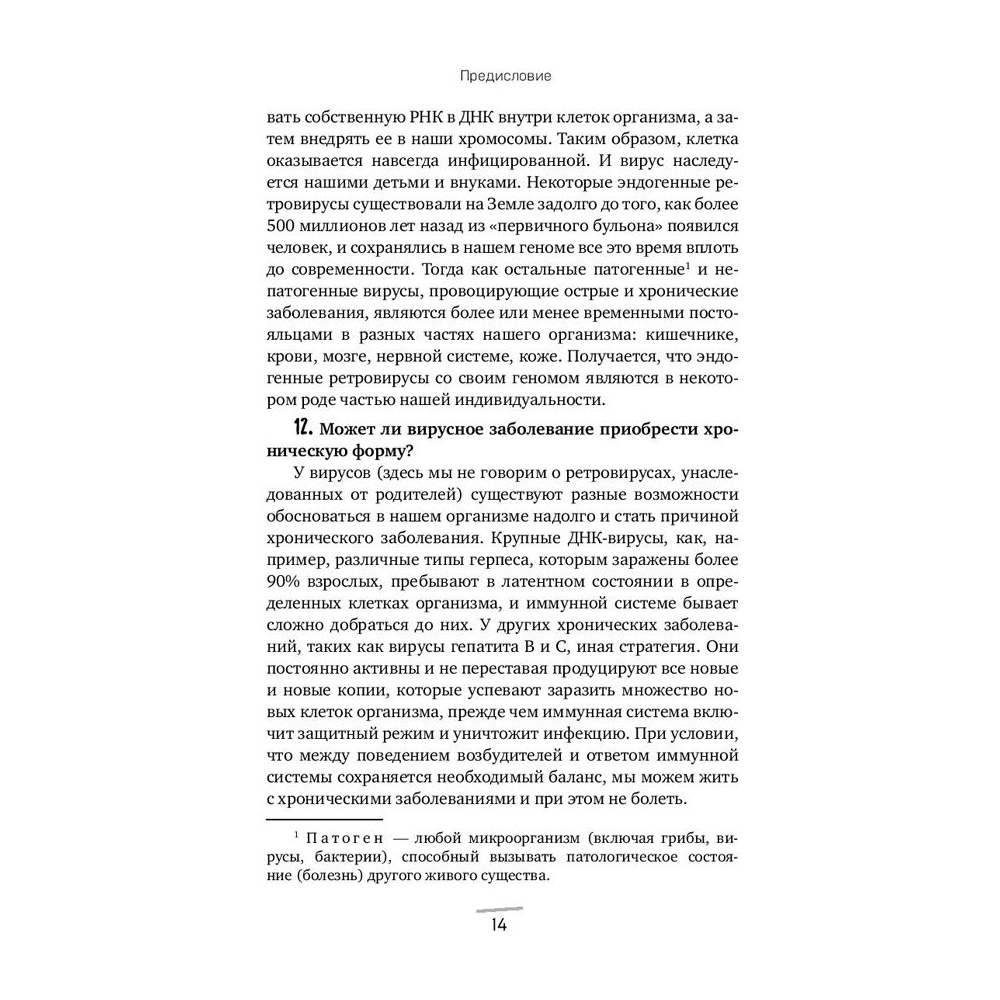 Книга "Вирусы: откуда они берутся, как передаются людям и что может защитить от них", Фомсгорд А. - 9