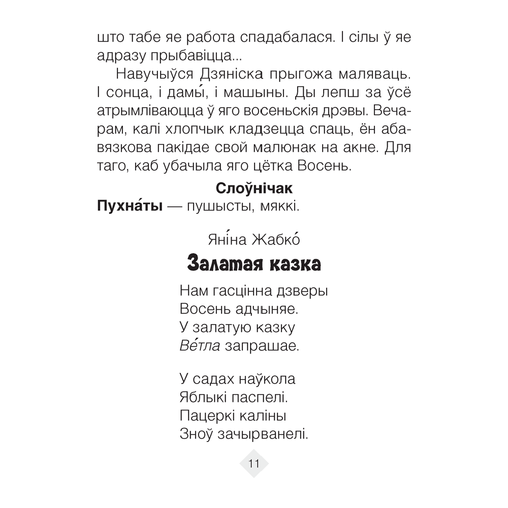 Лiтаратурнае чытанне. 2 клас. Хрэстаматыя. Пазакласнае чытанне (для школ с русским языком обучения), Кузняцова Л.Ф., Антонава Н.У., Аверсэв - 7