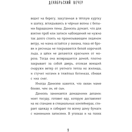 Книга "Декабрьский вечер", Александр Полярный - 8